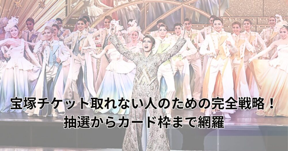 takarazuka-ticket-guide